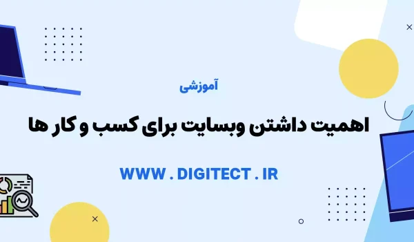 اهمیت داشتن وبسایت برای کسب و کار ها