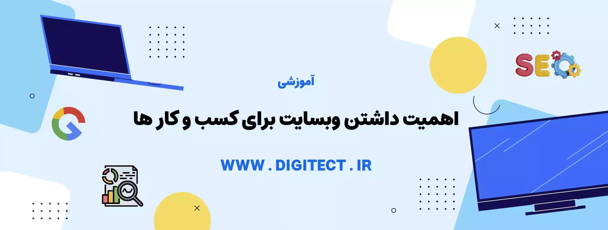 اهمیت داشتن وبسایت برای کسب و کار ها
