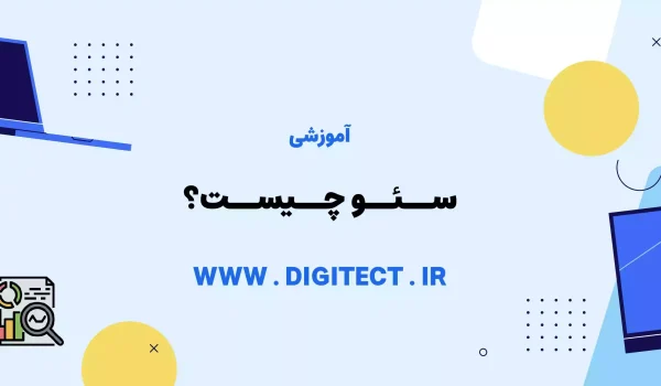 سئو (SEO) چیست؟