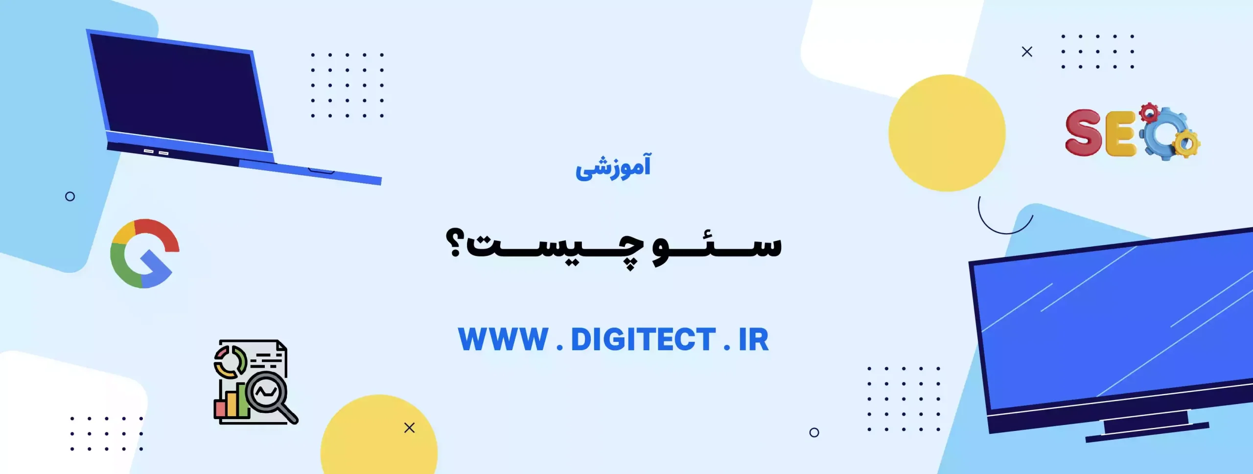 سئو (SEO) چیست؟