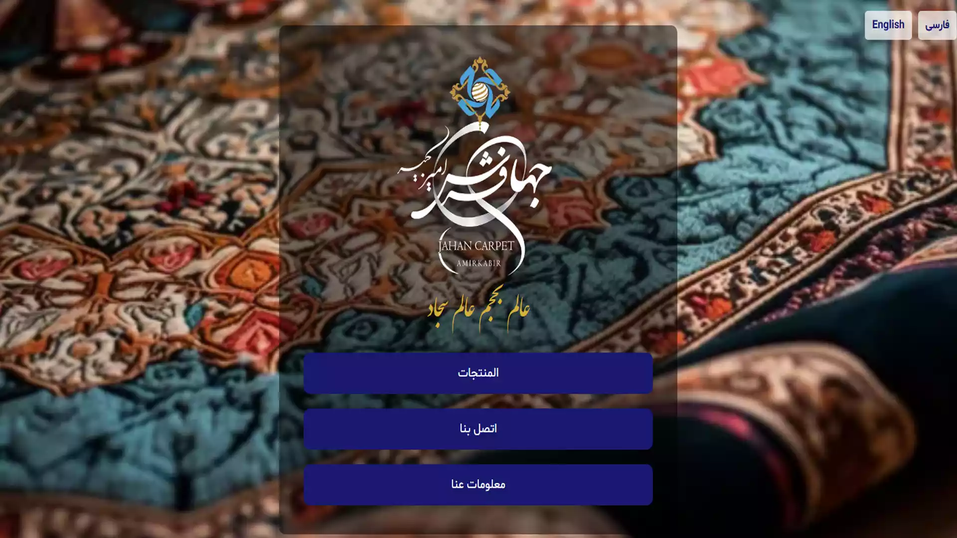 وبسایت بین المللی جهان فرش امیرکبیر