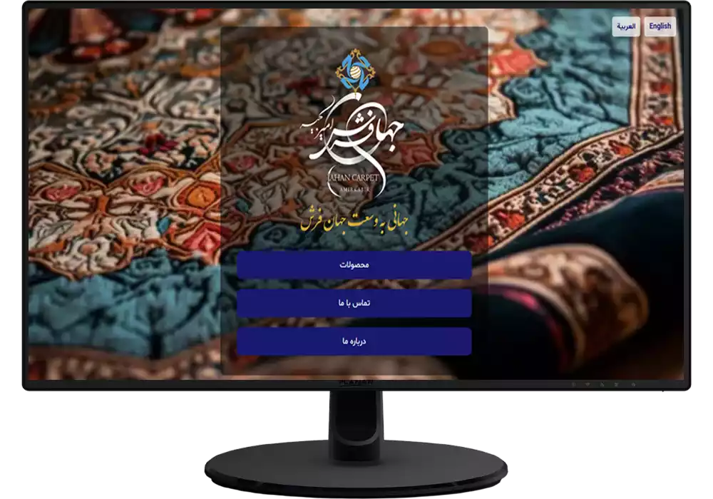وبسایت بین المللی جهان فرش امیرکبیر