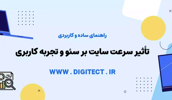 تأثیر سرعت سایت بر سئو و تجربه کاربری