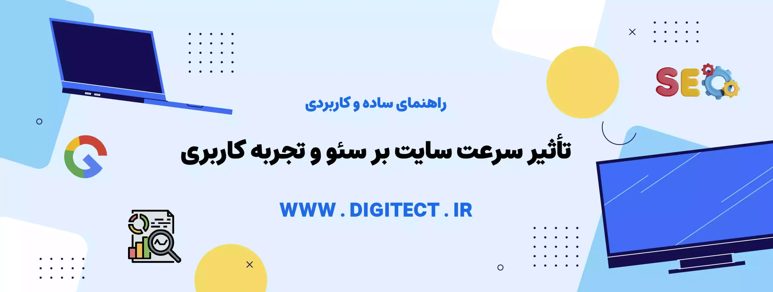 تأثیر سرعت سایت بر سئو و تجربه کاربری