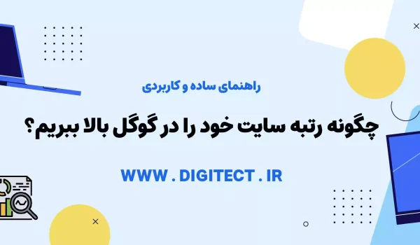 چگونه رتبه سایت خود را در گوگل بالا ببریم؟ | راهنمای ساده و کاربردی