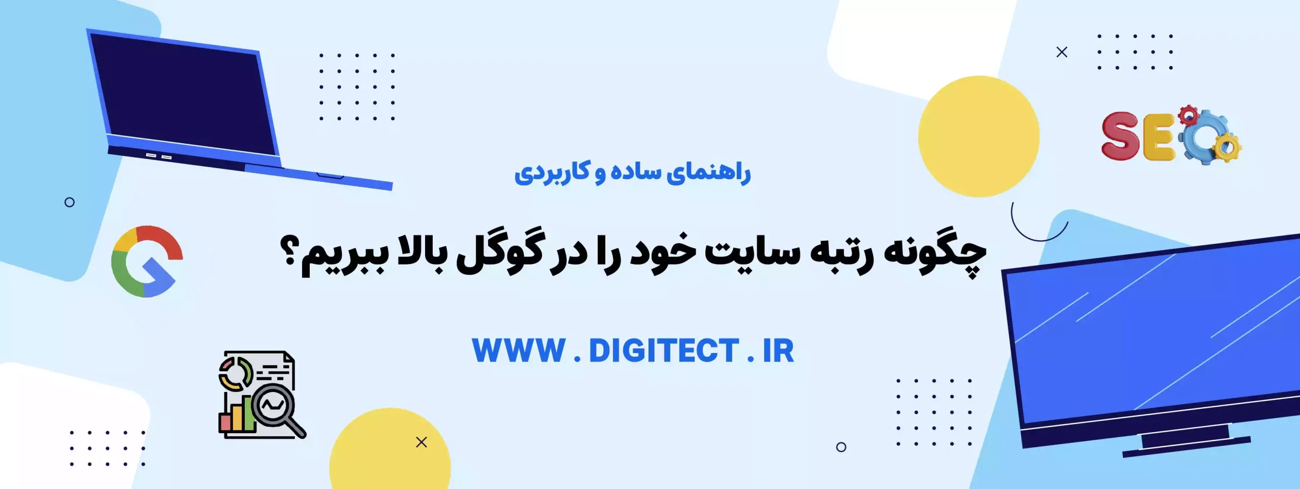 چگونه رتبه سایت خود را در گوگل بالا ببریم؟ | راهنمای ساده و کاربردی